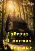 Обложка книги "Таверна "В гостях у ведьмы""