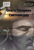 Обложка книги "Светкин дар 2"