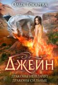 Обложка книги "Джейн. Драконы не плачут, драконы сильные"