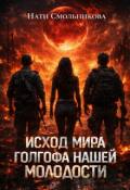 Обложка книги "Исход Мира. Голгофа Нашей Молодости"