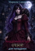 Обложка книги "Академия А-ши. Отбор для попаданки"