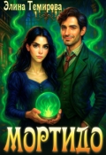 Обложка книги "Мортидо"