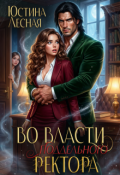 Обложка книги "Во власти поддельного ректора"
