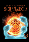 Обложка книги "Змеи Аргадзона"