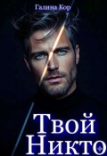 Обложка книги "Твой Никто"