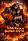 Обложка книги "Когда в Пекле зацвели цветы"