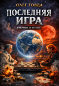 Обложка книги "Последняя Игра. Книга 1"