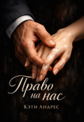 Обложка книги "Право на нас"