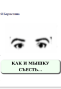 Обложка книги "Как и мышку съесть..."
