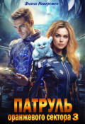 Обложка книги "Патруль оранжевого сектора - 3"