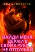 Обложка книги "Найди меня, держи в своих руках &mdash; не отпускай"