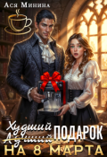 Обложка книги "Худший подарок на 8 марта"