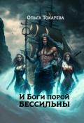 Обложка книги "И Боги порой бессильны"