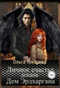 Обложка книги "Личное счастье декана Дем Эрдхаргана"