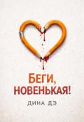 Обложка книги "Беги, новенькая!"