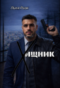 Обложка книги "Хищник "