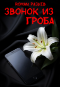 Обложка книги "Звонок из гроба"