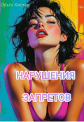 Обложка книги "Нарушения запретов"