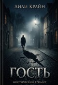 Обложка книги "Гость"