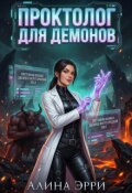 Обложка книги "Проктолог для демонов"