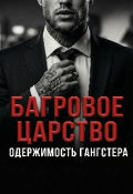 Обложка книги "Багровое Царство. Одержимость гангстера"