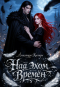 Обложка книги "Над эхом времён"