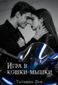 Обложка книги "Игра в кошки-мышки "