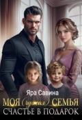 Обложка книги "Моя (чужая) семья. Счастье в подарок"