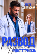 Обложка книги "Развод. Сердечная недостаточность"