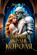 Обложка книги "Каменное сердце короля "