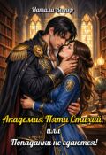 Обложка книги "Академия Пяти Стихий, или Попаданки не сдаются!"