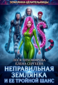 Обложка книги "Неправильная землянка и ее тройной шанс"