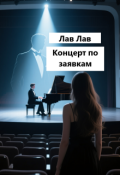 Обложка книги "Концерт по заявкам"