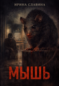 Обложка книги "Мышь"
