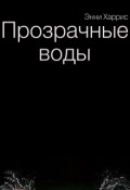 Обложка книги "Прозрачные воды"