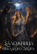 Обложка книги "Заложница Неблагого Двора"