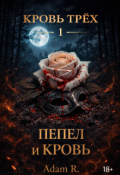 Обложка книги "Кровь Трёх. Книга I &mdash; Пепел и кровь"