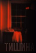 Обложка книги "Тишина"