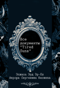 Обложка книги "Все документы "Tired Suns""