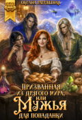 Обложка книги "Призванная из другого мира, или Мужья для попаданки"