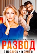 Обложка книги "Развод в подарок к юбилею"