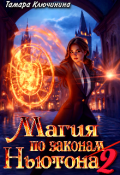 Обложка книги "Магия по законам Ньютона 2"