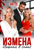Обложка книги "Измена. Лишняя в семье"
