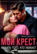 Обложка книги "Мой Крест. Любить того, кто убивает."