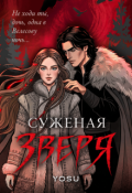 Обложка книги "Суженая Зверя"