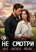 Обложка книги "Не смотри на меня так"