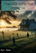 Обложка книги "Ловушка забытых голосов"