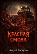 Обложка книги "Красная смола"
