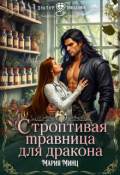 Обложка книги "Строптивая травница для дракона"
