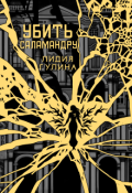 Обложка книги "Убить Саламандру"